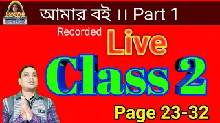 Amar Boi Class 2 Part 1।। Page 23-32।। db sir Homework