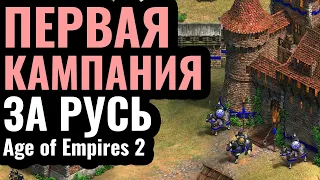 ВПЕРВЫЕ за 25 лет: Кампания за РУСЬ в Age of Empires 2. Сценарий Мстислава Удатного (1203 г.)
