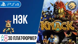 Knack / Нэк | PlayStation 4 | Полное прохождение Новая Игра +