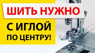 Игла по центру 📌 Регулировка за 2 минуты 🎯 Шьем и наслаждаемся. Настройка швейной машины ✅ Папа Швей