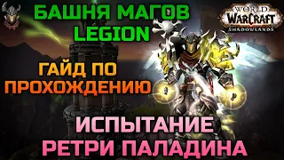 Прохождение Башни Магов за Ретри Паладина 9.1.5 ГАЙД / WoW Shadowlands