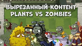 Весь вырезанный контент из Plants vs Zombies (1, 2, GW)