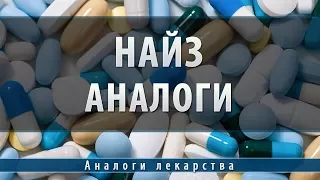 Найз таблетки | аналоги