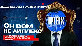 ОН ВАМ НЕ АЙПЛЕКС! ВСЯ ПРАВДА ПРО ЧСВ РЕБЕНКА IPLEEX | Разоблачение критикал опс.