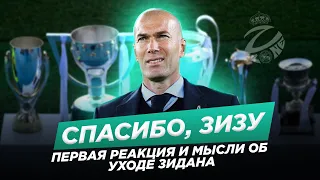 Зидан покинул Реал Мадрид | Реал Мадрид возглавит Рауль, Конте или Почеттино?