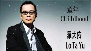 羅大佑 Lo Ta Yu - 童年 Childhood 羅大佑 Lo Ta Yu - 80年代90年代的最佳歌曲 - 前100名最伟大的命中80s 90s -有史以来最好的20首中文歌曲