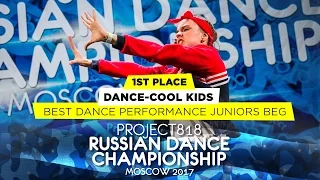 DANCE-COOL KIDS ★ 1ST PLACE PERFORMANCE JUNIORS BEG ★RDC17★ Project818 Russian Dance Championship