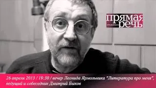 Л. Ярмольник, 26.04 "Литература про меня" ведет Д Быков