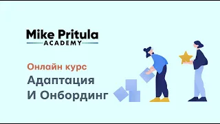 Что такое адаптация и онбоардинг. Почему это важно и элементы