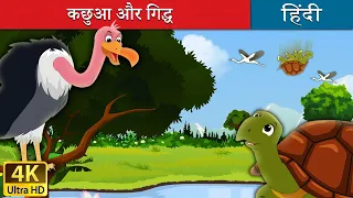 कछुआ और गिद्ध | Tortoise and Vulture in Hindi | Kahani | @HindiFairyTales