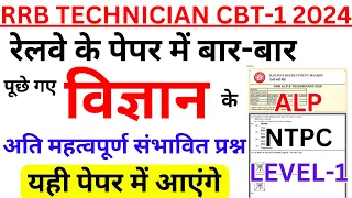 RRB TECHCNICIAN SCIENCE PREVIOUS YEAR PAPER IMPORTANT QUESTION | RRB ALP SCIENCE PAPER | NTPC GRP-D