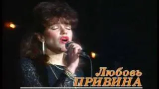 Любовь Привина - Романс время  Lubov Privina