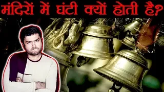 मंदिरो में घंटी क्यों होती है ? Scientific Reason and Explanation of Bell Vibration - TEF Ep 62