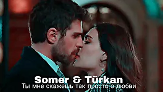 Somer & Türkan - Ты мне скажешь так просто о любви