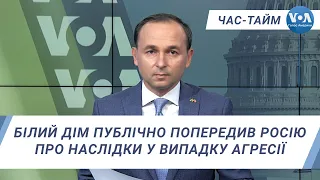 Час-Тайм. Білий дім публічно попередив Росію про наслідки у випадку агресії