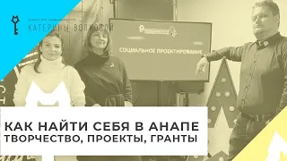 Самореализация в Анапе: социальные проекты, гранты, творческие мастерские. Воплоти свою идею в жизнь