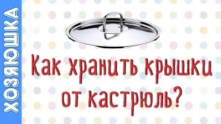 ✅ 7 ЛАЙФХАКОВ 👍 ХРАНЕНИЯ КРЫШЕК ОТ КАСТРЮЛЬ от Хозяюшки