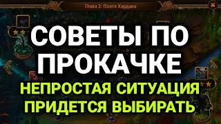 Хроники Хаоса. СОВЕТЫ ПО ПРОКАЧКЕ. НЕПРОСТАЯ СИТУАЦИЯ. ПРИДЕТСЯ ВЫБИРАТЬ