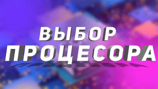 РЫНОК ПРОЦЕССОРОВ. ЧТО ВЫБРАТЬ?