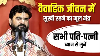 वैवाहिक जीवन में सुखी रहने का मूल मंत्र | सभी पति-पत्नी ध्यान से सुनें - Brajraj Das #patipatni