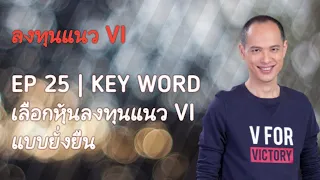 ลงทุนแนว VI | EP 25 | Key Word หาหุ้นลงทุนแบบยั่งยืนแนว VI