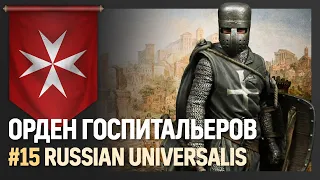 Орден Госпитальеров [Europa Universalis IV | Мод Russian Universalis] №15