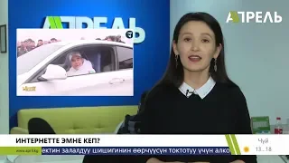 Интернетте эмне кеп: Унаадан ТҮШПӨЙ элине ЫРДАГАН Президент  01.04.2019  Апрель ТВ