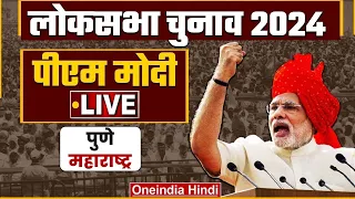 PM Narendra Modi LIVE | Pune, Maharashtra से पीएम मोदी की ललकार | Lok Sabha Election 2024 | BJP