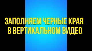 Как заполнить черные края в вертикальном видео в Movavi