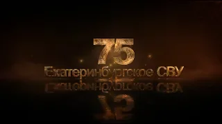 Екатеринбургскому СВУ - 75 лет