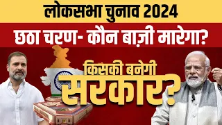 Sixth Phase- Who is ahead, BJP or INDIA Alliance? | LOKSABHA ELECTION 2024 | MODI