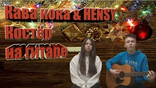 Клава Кока & HENSY - Костёр кавер на гитаре Юный гитарист