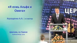 "Я есмь Альфа и Омега". Хорощенко А.А. 15.04.2018.