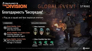 Получаем благодарность "Беспредел" The Division