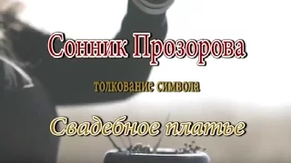 К чему снится Свадебное платье сонник, толкование сна