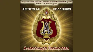 Александровская песня