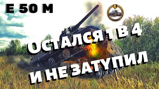 Медаль Колобанова На Е 50М Wot Blitz