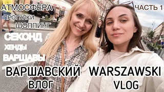 ВАРШАВА ВЛОГ ч.1/Warszawa vlog/секонд хенды/second hand/купила люкс?!/прогулки/атмосфера/еда/шоппинг