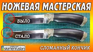 СЛОМАННЫЙ КОНЧИК - ИСПРАВЛЯЕМ СИТУАЦИЮ