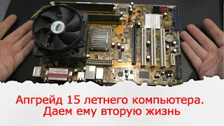 Вторая жизнь 15 летнему компьютеру на 775том сокете. Asus P5KPL.