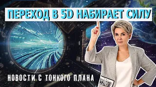 Переход в 5D набирает силу. Новости с Тонкого плана.