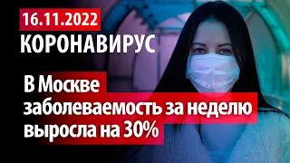 16 ноября 2022. В Москве заболеваемость выросла на 30%. Статистика коронавируса в России на сегодня