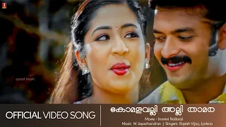 Komalavalli | Immini Nalloral | Jayasurya | Navyanair | Rajasenan | Jyolsna - HD Video Song