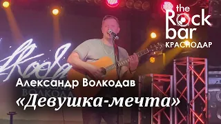 Александр Волкодав - Девушка-мечта (The Rock Bar, Краснодар, 26.04.2024) #александрволкодав #голос