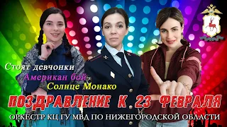 ЯРКОЕ поздравление с 23 февраля от женского коллектива ГУ МВД России по Нижегородской области.