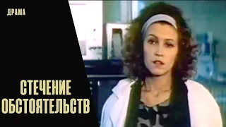 Стечение Обстоятельств (Apstākļu Sakritība, 1987) Кинодрама