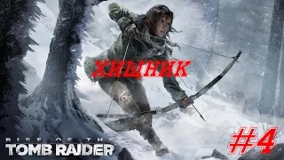 Rise of the Tomb Raider Прохождение - Встреча с троицей - Убили медведя - #4