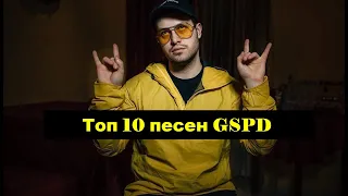 Топ 10 песен GSPD