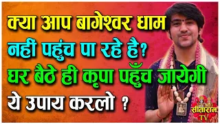 क्या आप बागेश्वर धाम नहीं पहुंच पा रहे है? घर बैठे ही कृपा पहुँच जायेगी ये उपाय करलो Bageshwar Dham