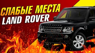 Почему Ленд Ровер ГНИЁТ? | СЛАБЫЕ МЕСТА  FREELANDER 2  DISCOVERY 3,4  RANGE ROVER L322